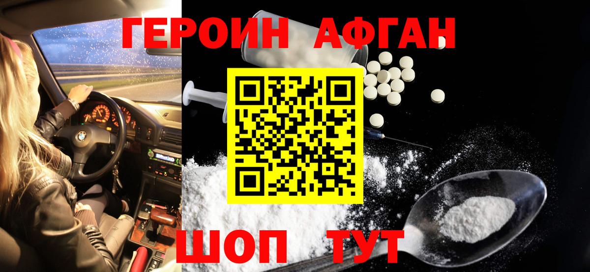 ГЕРОИН Афган Гурьевск